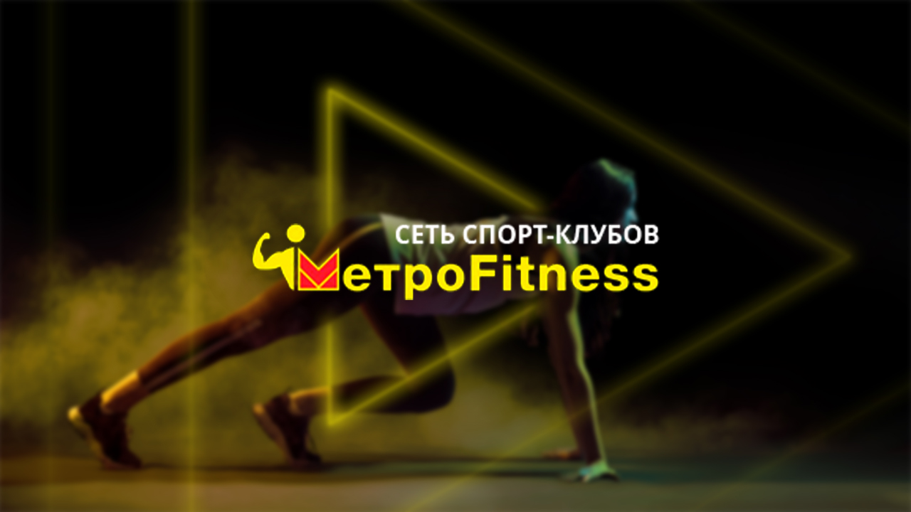 Фитнес-клуб Metrofitness в Тюмени - Контакты